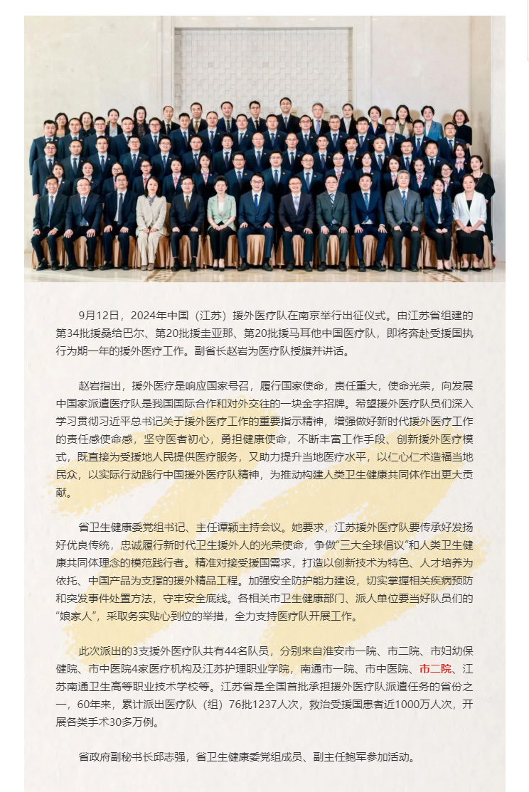 国有界-医无疆（3）2024年中国（江苏）援外医疗队即将出征，金宝博体育
共派出5名队员！.jpg