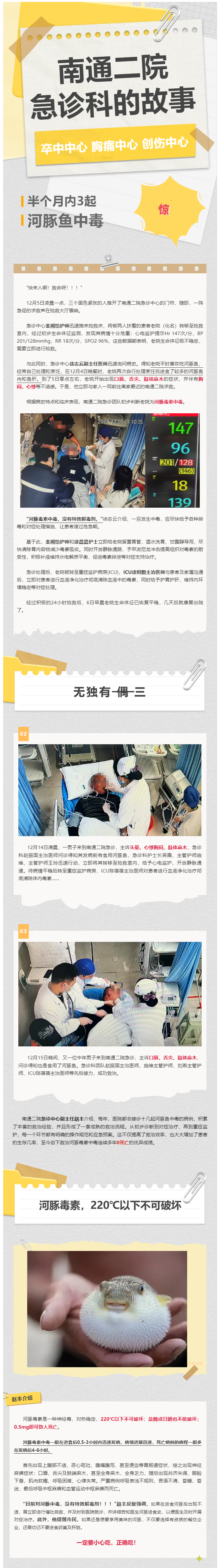 金宝博体育
·急诊科的故事（2）半月内成功救治3起河豚鱼中毒，鱼肉鲜美，还得正确吃！.png