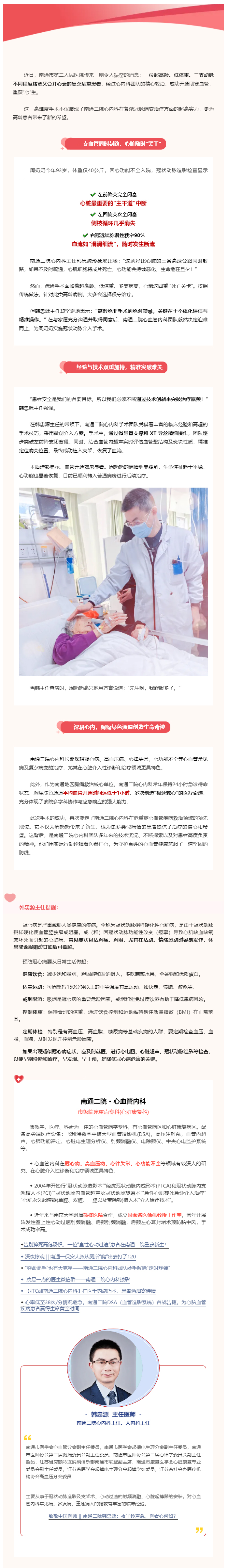 超高龄、低体重、3支动脉堵塞、心衰！金宝博体育
心内科成功为93岁老人开通闭塞冠脉，再创生命奇迹！.jpg