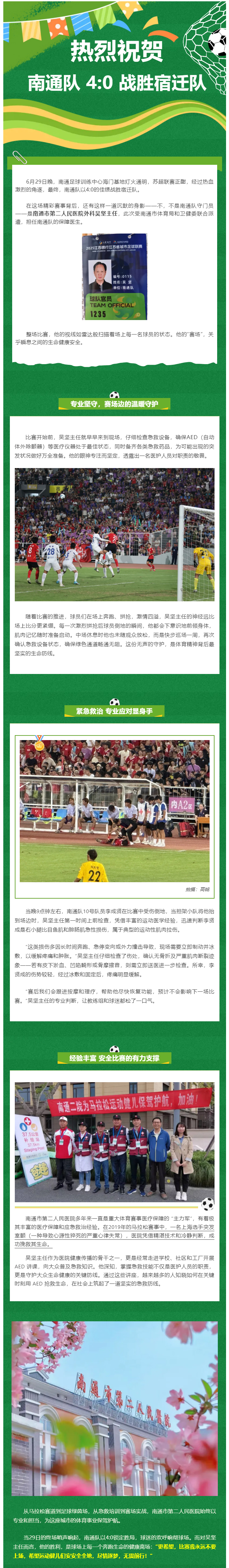 “希望比赛用不上我！”苏超南通队指定队医，金宝博体育
吴坚主任说…….jpg
